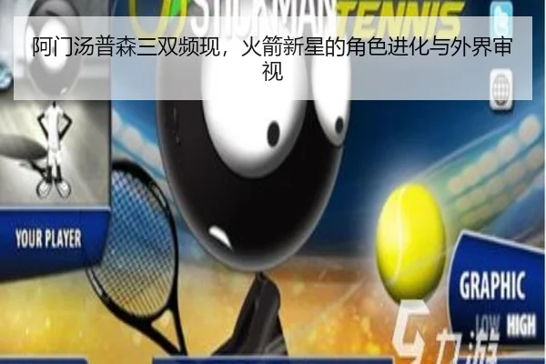 阿门汤普森三双频现，火箭新星的角色进化与外界审视