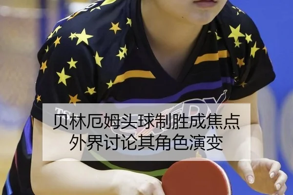 bei-lin-e-mu-tou-qiu-zhi-sheng-cheng-jiao-dian-wai-jie-tao-lun-qi-jue-se-yan-bian-2-602.jpg