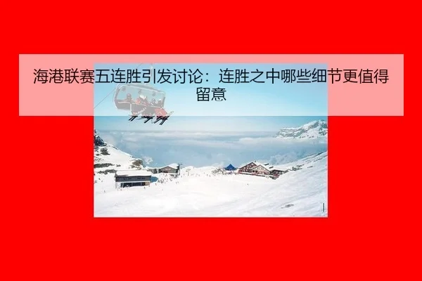 海港联赛五连胜引发讨论：连胜之中哪些细节更值得留意