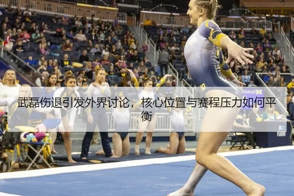 武磊伤退引发外界讨论，核心位置与赛程压力如何平衡